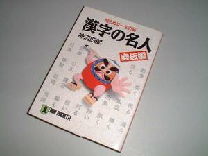 ■文庫本■　漢字の名人　奥伝編　神辺四郎・著