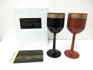 美品■文新堂 高級美術漆器 ワインカップ 杯 酒器 赤黒 ペア　管理1607 C-9