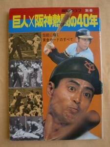 巨人×阪神熱闘の４０年　報知グラフ別冊　《送料無料》