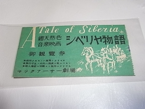 ■美品 希少 昭和24年（1949年）！映画『シベリア物語』半券 横浜