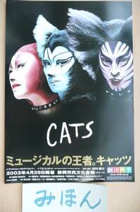 ★即決★超レア★劇団四季/キャッツ/CATS/ミュージカルチラシ2003年静岡