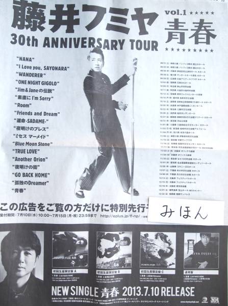 ★Decisión inmediata★Súper raro★Fumiya Fujii/Seishun Foto del cartel de la gira número 30 anuncio en el periódico No está a la venta, impresos, separar, talento