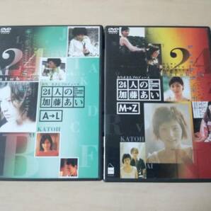 DVD「24人の加藤あい」2枚セット　A→L M→Z 廃盤★