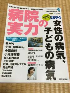 新品 病院の実力 女性の病気、子供の病気 定価780円