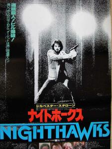 映画ポスター 「ナイトホークス」　シルベスター・スタローン、リンゼイ・ワグナー 1981