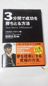 即決★3分間で成功を勝ちとる方法☆リカルド・ベリーノ☆送料無料