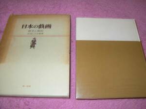 「日本の戯画」―歴史と風俗 宮尾 しげを 絵巻物