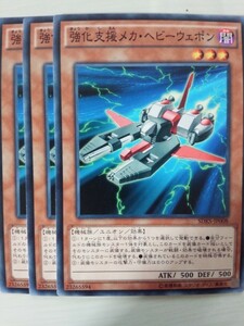 遊戯王 強化支援メカ・ヘビーウェポン 三枚