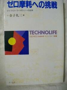 ゼロ摩耗への挑戦 マイクロトライボロジー 金子礼三オーム社