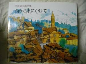 平山郁夫画文集　西から東にかけて　日本経済新聞社　S63