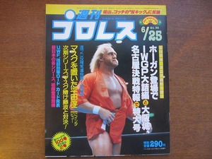 週刊プロレス1985.6.25●ハルク・ホーガン/A・ジャイアント