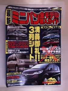 最新ミニバン全モデル購入ガイド (’05-’06)