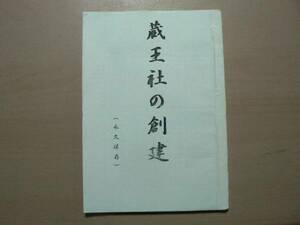 蔵王社の創建 / 1995(平成7)年 富山県八尾町福島 