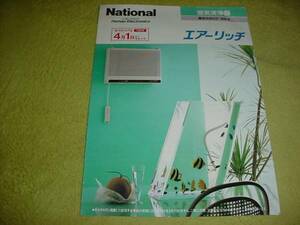 即決！平成元年４月　ナショナル　空気清浄器のカタログ