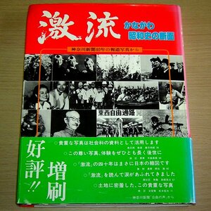 激流 かながわ昭和史の断面 神奈川新聞40年の報道写真から