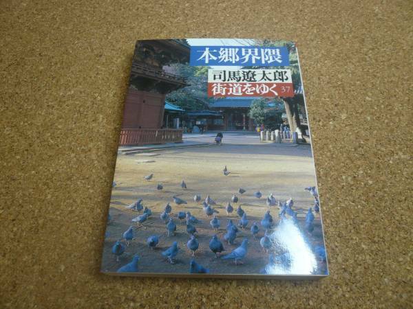 ■送料無料■街道をゆく37　本郷界隈■文庫版■司馬遼太郎■