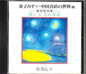 ★松倉とし子/CD「金子みすゞ・中田喜直の世界 他」童謡歌曲集