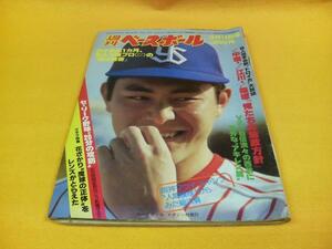 [雑誌]週刊ベースボール(1983＃10)荒木大輔(ヤクルトスワローズ)表紙／北村照文(阪神タイガース)連写