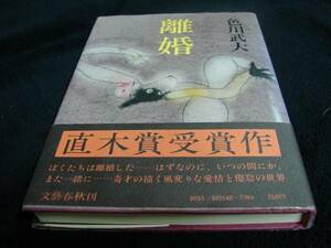 [単行本]色川武大（阿佐田哲也）／離婚 (1978年／初版／元帯)　直木賞受賞作　※絶版、入手困難