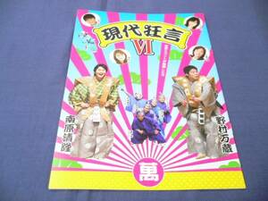 「現代狂言Ⅵ」パンフ/南原清隆、佐藤弘道、野村万蔵、野々村真、安めぐみ、市川由衣、エネルギー、やるせなす