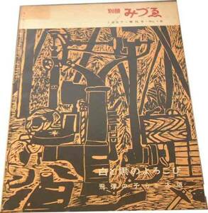 「飛騨の子らと木版」みず絵別冊　１９７５年・季刊冬・ＮＯ１８