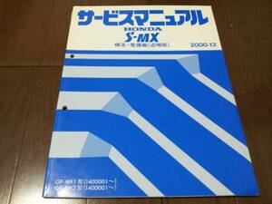 C0632 / S-MX RH1 RH2 サービスマニュアル 構造・整備編(追補版) 2000-12