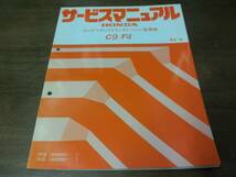 C9/F4ホンダマチックトランスミッション整備編サービスマニュアル85-6 アコード、ビガー CA1 CA2 CA3 アコードクーペ CA6_画像1