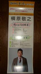 【ポスター3】 槇原敬之/Best LOVE 非売品!筒代不要!