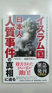 公開霊言 スピリチュアル・エキスパートによる徹底検証 イスラム国 日本人人質事件の真相に迫る 里村英一 綾織次郎 幸福の科学 新品