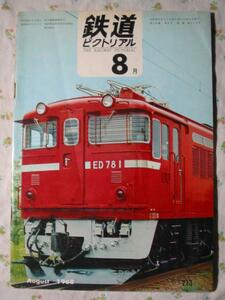 鉄道ピクトリアル 【 表紙 ED78形 】 1968.8 213