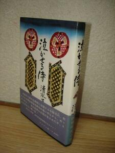 初版帯付■清水正二郎　泣かせる侍/アルプス/昭和37年