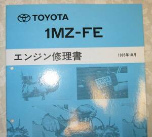 *1MZ-FE~ engine repair book Mark Ⅱ Qualis # Toyota original new goods * out of print ~ engine disassembly * construction service book 