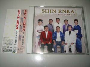 ★【SHIN ENKAオリジナル全曲集vol.1】CD・・・三木隆之/前田千代子/馬江成佶/脇中信隆/森田良一/斉藤恵子/山口きよし/前田光正