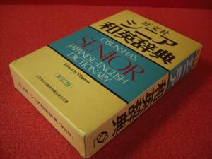 １４２－D２９１　レトロ　シニア和英辞典