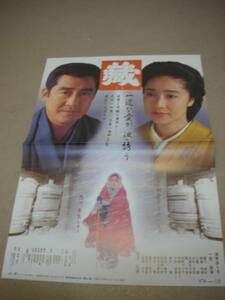 ub6161一色紗英浅野ゆう子松方弘樹『藏』ポスタ