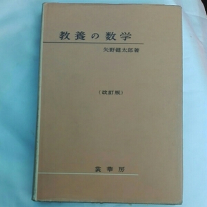 教養の数学　矢野健太郎（改訂版）