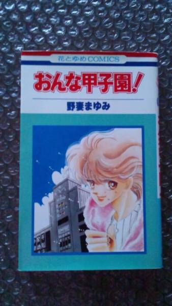 2025年最新】Yahoo!オークション -野妻まゆみ(漫画、コミック)の
