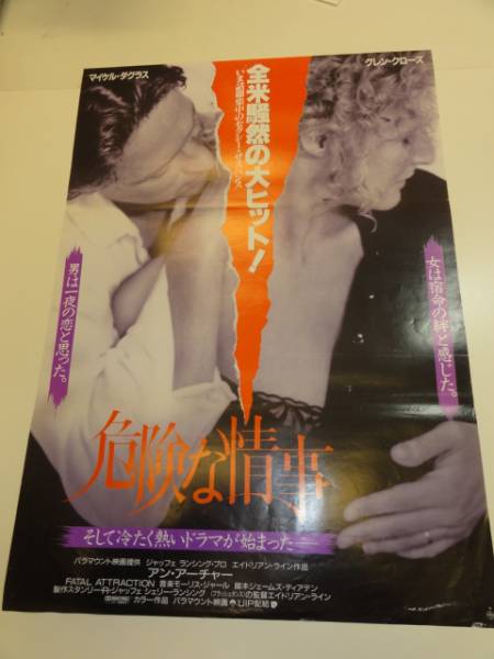 映画『危険な情事』ポスター ＜販促宣伝告知用 非売品＞ 映画『危険な情事』ポスター ＜販促宣伝告知用 非売品＞ - メルカリ
