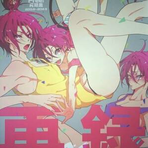 Free!同人誌■遙凛真凛再録本■YAMY「再録集01」再録集遙×凛真琴×凛