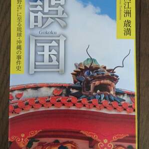 誤国: “辺野古”に至る琉球・沖縄の事件史 高江洲歳満 送料無料