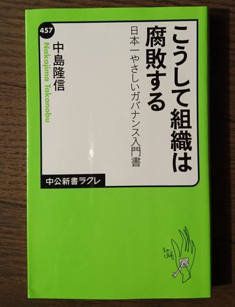 こうして組織は腐敗する やさしいガバナンス入門書 中島隆信 送料無料