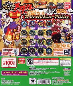 妖怪ウォッチ妖怪メダル第二弾スペシャルvar.フルコンプ16種【とらじろうあつガルルグラグライオンキュウビトゲニャンなまはげ コマじろう