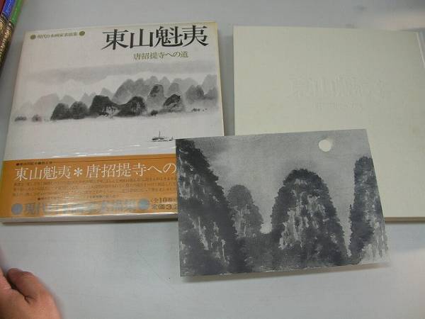 【署名サイン！初版！】現代日本画家素描集　東山魁夷　唐招提寺への道 東山魁夷 唐招提寺への道 現代日本画家デッサン集5(東山魁夷の