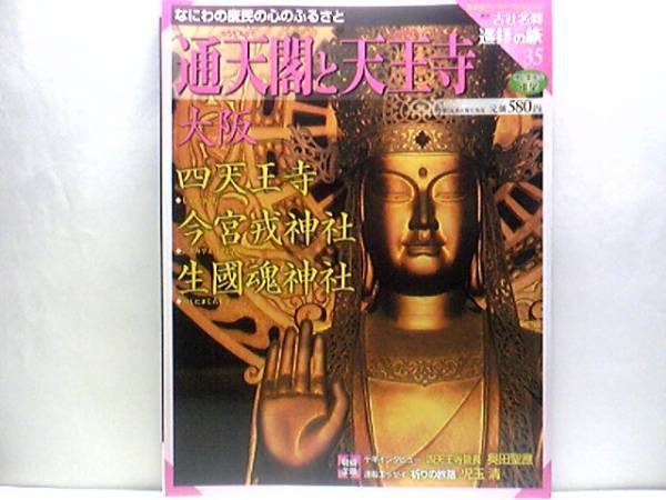 ◆◆週刊古社名刹巡拝の旅 通天閣と天王寺 今宮戎神社 生國魂神社◆◆聖徳太子信仰☆えべっさん・えびす様信仰・十日えびす十日戎・福娘