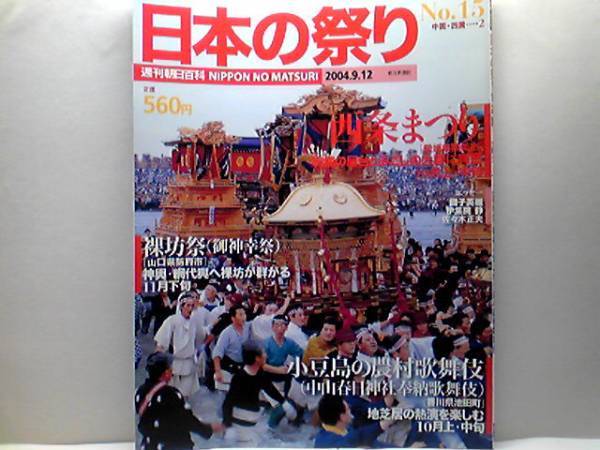 送料無料◆◆週刊日本の祭り 西条まつり 裸坊祭 小豆島の農村歌舞伎◆◆愛媛県西条市☆防府天満宮 山口県☆中山春日神社 香川県池田市 絶版