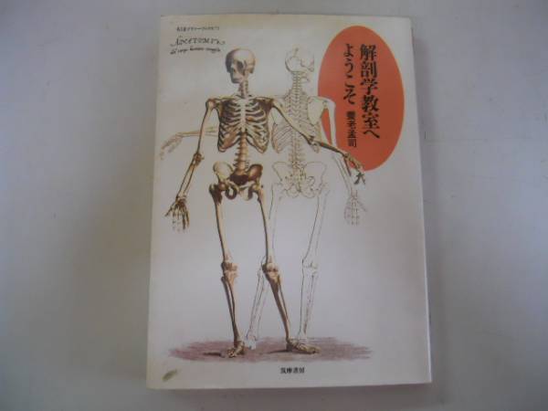 2025年最新】Yahoo!オークション -解剖学(日本人作家)の中古品