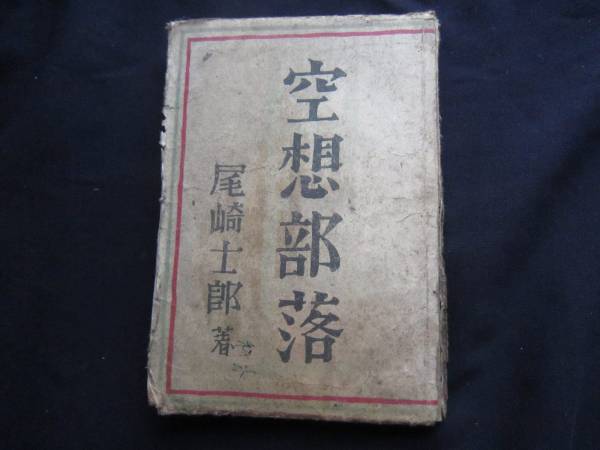 2025年最新】Yahoo!オークション -尾崎士郎の中古品・新品・未