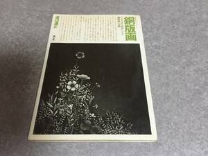 Art hand Auction 銅版画―さまざまな技法による銅版画の実際 クラフト･シリーズ, アート, エンターテインメント, 絵画, 技法書