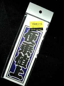 超素敵☆ジョーク☆千社札☆紙製シール☆3枚入☆便乗値上☆残1