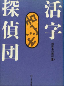 活字探偵団 別冊本の雑誌10 かなりヤケあり